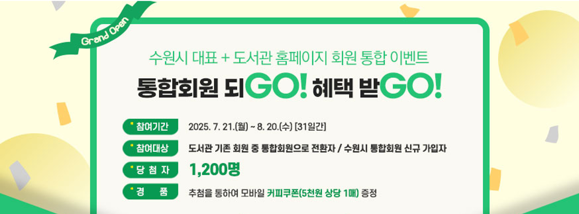 1, 수원시 대표홈페이지 및 도서관 홈페이지 회원 통합 시행 및 이벤트 안내